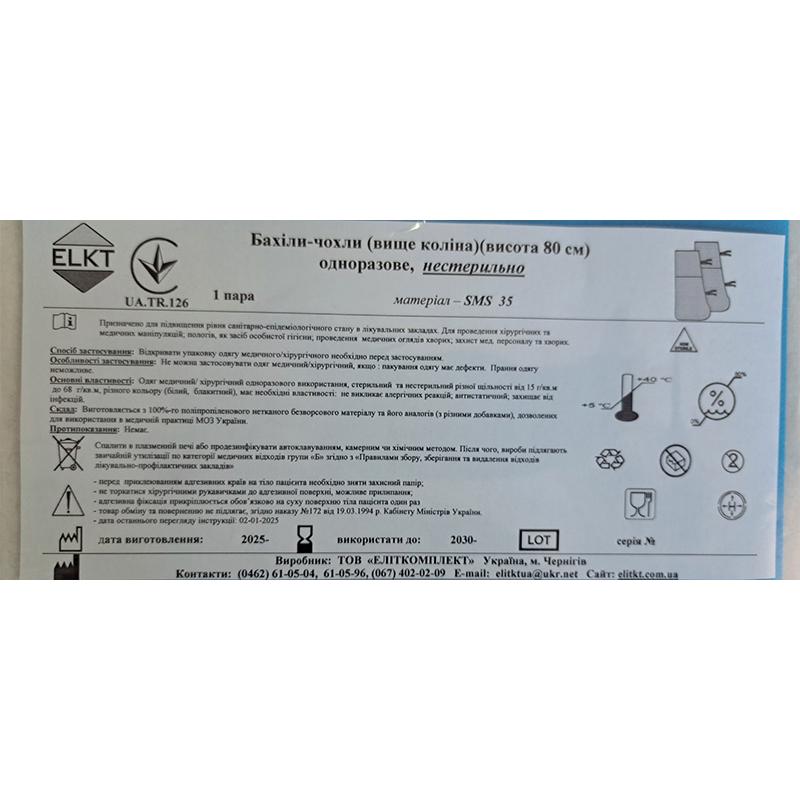 Бахіли-чохли (вище коліна)(висота 80 см), СМС 35 г/м2, нестерильно, Бренд ELKT